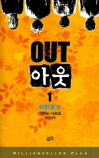 아웃 1(밀리언셀러 클럽 064)